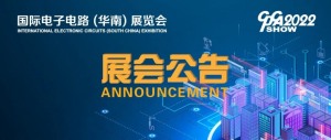 【展会公告】2022国际电子电路（华南）展览会公告